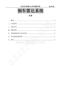 2017年景逸X6维修手册-33.倒车雷达系统 