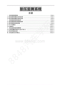 2017年新景逸S50维修手册-25. 胎压监测系统