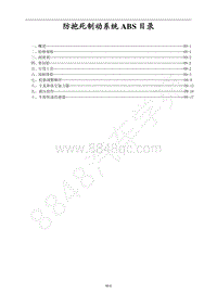 2014款菱智M5维修手册-9.0 防抱制动系统ABS目录