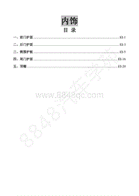 2018年景逸X5维修手册-20.内饰