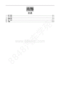 2017新景逸X5维修手册-18.内饰