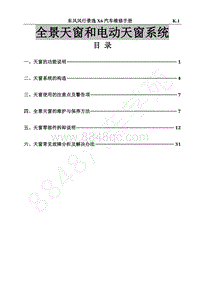 2017年景逸X6维修手册-25.全景天窗和电动天窗系统