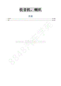 2015年菱智M3 V3维修手册-26 收音机 喇叭