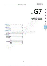 2020年国六菱智M5维修手册-G7电动后视镜