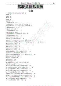 2017年景逸X6维修手册-29.驾驶员信息系统