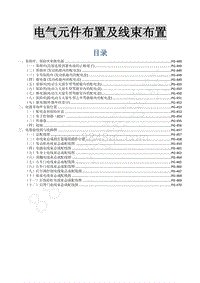 2015年菱智M3 V3电路图-29 电气元件布置及线束布置