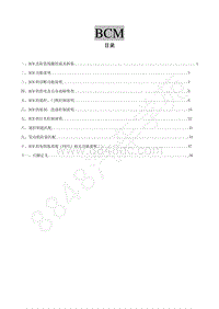 2018年菱智CM5D维修手册-7-10BCM 梁国全