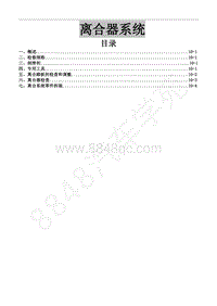 2018年菱智CM5D维修手册-2-02CM5D离合系统维修手册