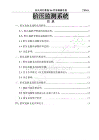 2017年景逸X6维修手册-31.胎压监测系统