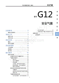 2020年国六菱智M5维修手册-G12安全气囊