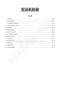 2015年菱智M3 V3维修手册-2 发动机检修