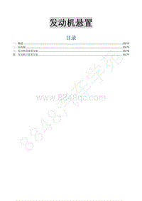 2015年菱智M3 V3维修手册-7 发动机悬置