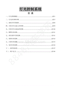 2018年景逸X5维修手册-33.灯光照明系统