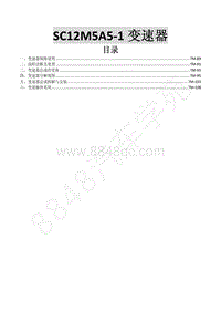 2015年菱智M3 V3维修手册-9 SC12M5A5-1变速器