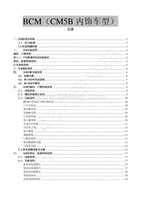 2017年新菱智M5-BCM（适用于CM5B内饰车型）