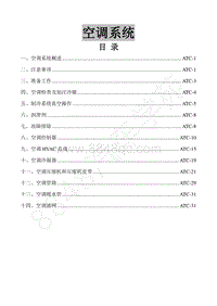 2018年景逸X5维修手册-38.空调系统