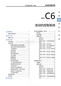 2020年国六菱智M5维修手册-C6发动机控制系统 