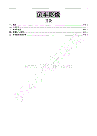 2017新景逸X5维修手册-25.3倒车影像