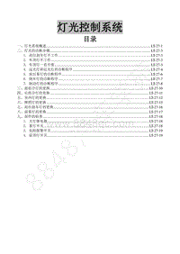 2017年景逸xv维修手册-27.灯光控制系统