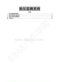 2018年菱智CM5D维修手册-7-05胎压监测系统-张润怀