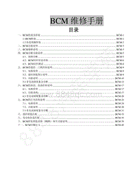 2017新景逸X5维修手册-23.BCM