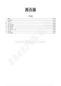 2015年菱智M3 V3维修手册-8 离合器