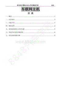 2018年景逸X5维修手册-34.车联网主机 