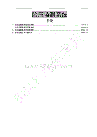 2017新景逸X5维修手册-24.胎压监测系统