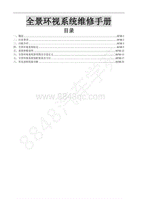 2017新景逸X5维修手册-25.全景环视系统