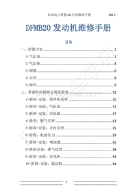 2017年景逸X6维修手册-4 DFMB20发动机维修手册