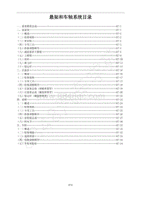 2013款菱智M5维修手册-7.0 悬架和车轴系统目录