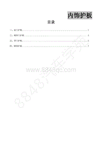 2018年菱智CM5D维修手册-6-05内饰护板维修手册-赵孝锟