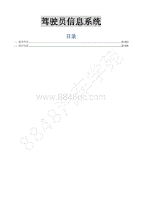 2015年菱智M3 V3维修手册-22 驾驶员信息系统