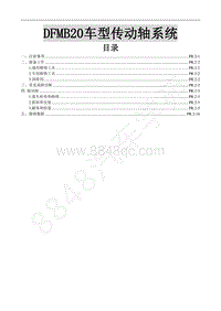 2017年新景逸S50维修手册-12.2.DFMB20车型传动轴系统