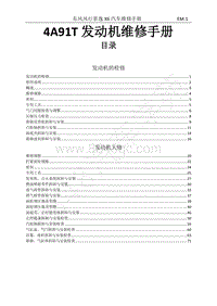 2017年景逸X6维修手册-3 4A9T FF发动机维修手册