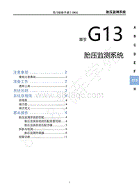 2020年国六菱智M5维修手册-G13胎压监测系统