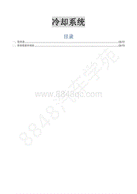 2015年菱智M3 V3维修手册-6 冷却系统