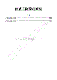 2015年菱智M3 V3维修手册-25 玻璃升降控制系统