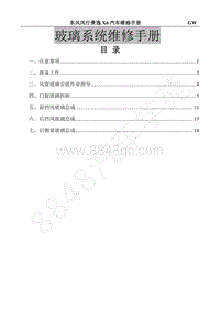 2017年景逸X6维修手册-24.玻璃系统