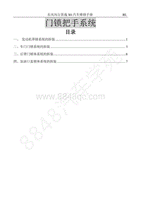 2017年景逸X6维修手册-39.锁体及把手系统