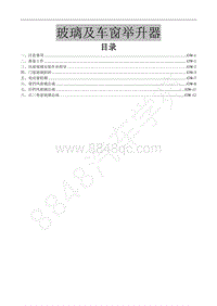 2017年新景逸S50维修手册-20.玻璃及车窗举升器