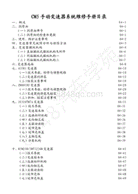 2014款菱智M5维修手册-4.0 CM5手动变速器系统目录