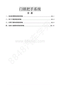 2018年景逸X5维修手册-37.门锁把手系统