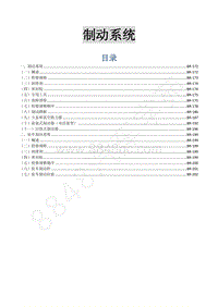 2015年菱智M3 V3维修手册-12 制动系统