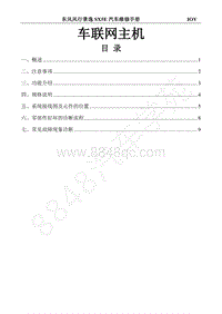 2018年风行景逸X5-33.车联网主机