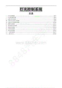 2017新景逸X5维修手册-26.1灯光照明系统