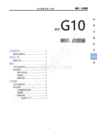 2020年国六菱智M5维修手册-G10喇叭 点烟器