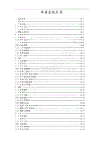 2014款菱智M5维修手册-10.0 车身系统目录