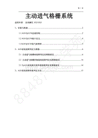 2018年景逸X5维修手册-主动进气格栅维修手册