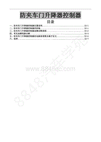 2018年菱智CM5D维修手册-7-06防夹车门升降器控制器-张润怀